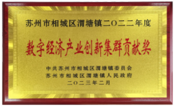 渭塘鎮(zhèn)數(shù)字經(jīng)濟產(chǎn)業(yè)創(chuàng)新集群貢獻(xiàn)獎