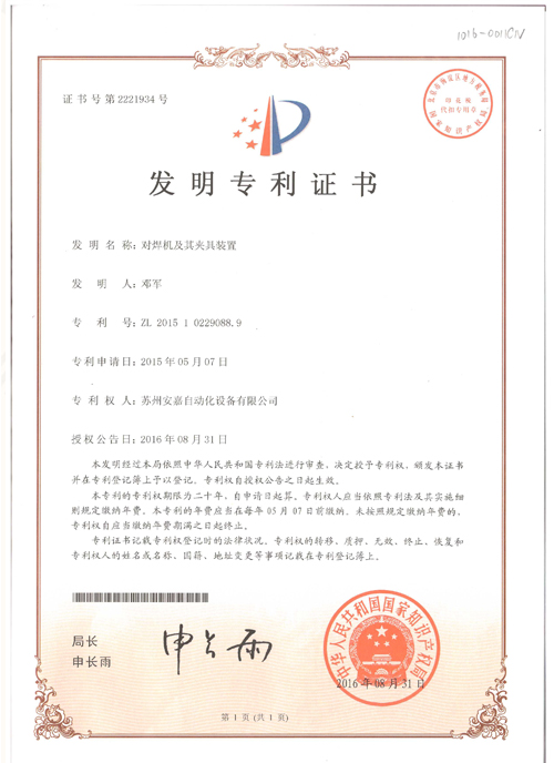 發(fā)明專利-對(duì)焊機(jī)及其夾具裝置