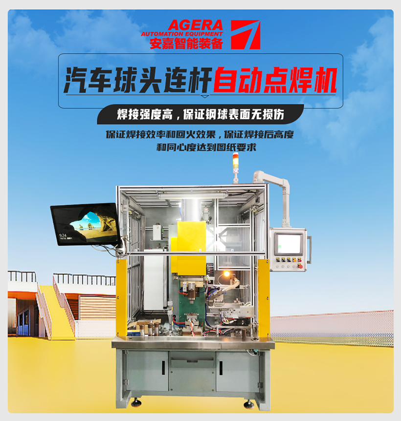 汽車(chē)球頭連桿自動(dòng)點(diǎn)焊機(jī)