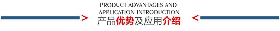 產品優(yōu)勢及應用介紹
