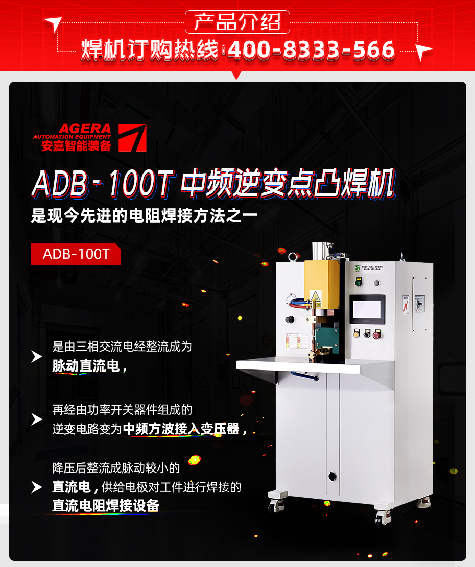 ADB-100T臺(tái)式中頻逆變點(diǎn)焊機(jī)產(chǎn)品介紹