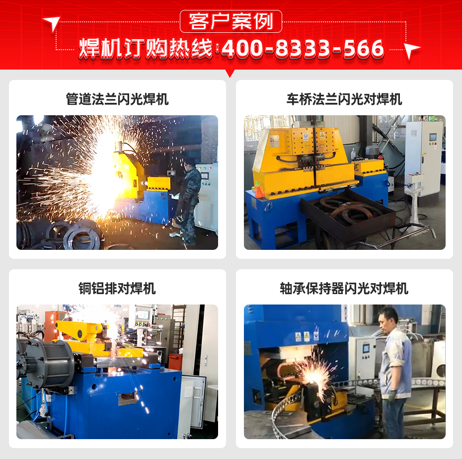 散熱器雙頭閃光對(duì)焊機(jī)客戶(hù)案例