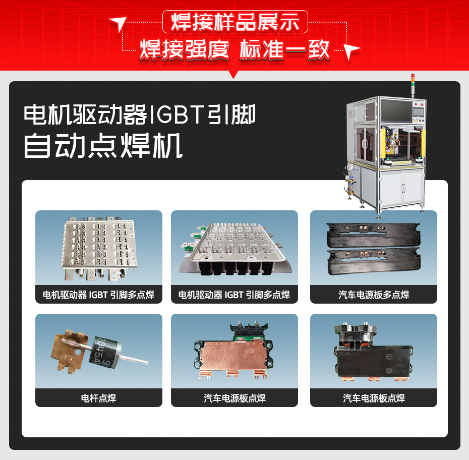 電機(jī)驅(qū)動器IGBT引腳自動點焊機(jī)焊接樣品展示