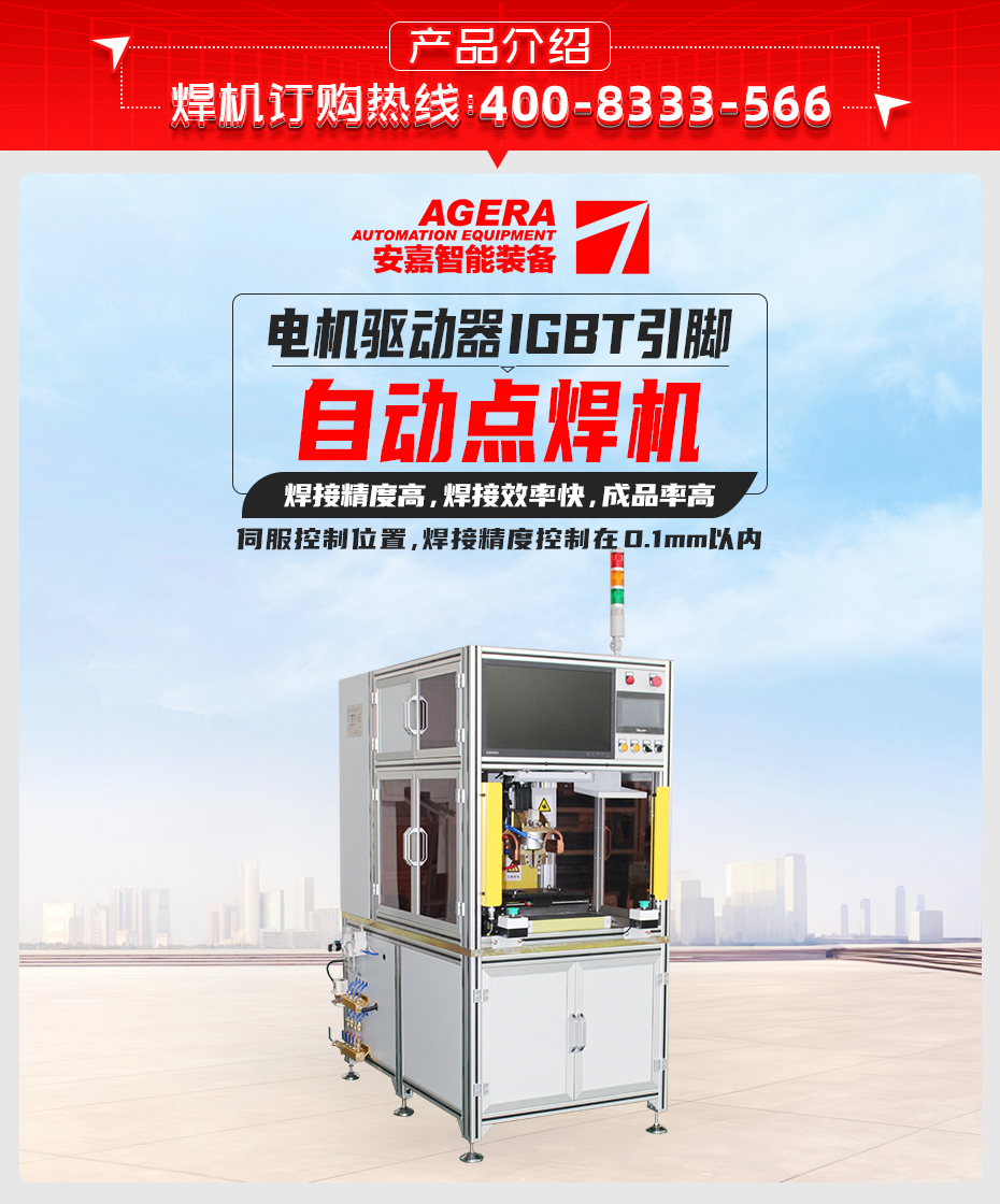 電機(jī)驅(qū)動器IGBT引腳自動點焊機(jī)產(chǎn)品介紹