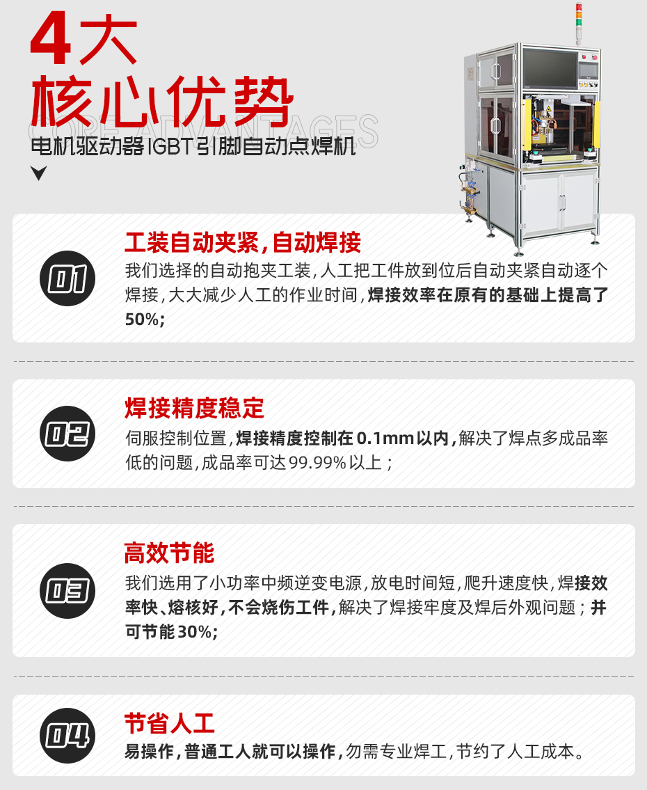 電機(jī)驅(qū)動器IGBT引腳自動點焊機(jī)核心優(yōu)勢