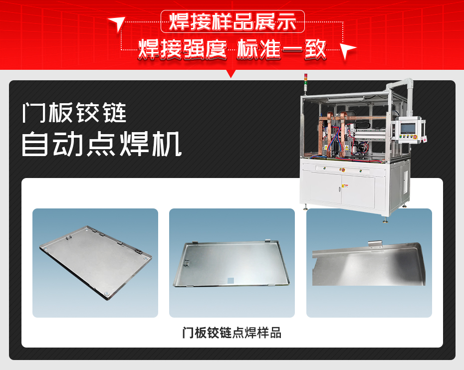 門(mén)板鉸鏈自動(dòng)點(diǎn)焊機(jī)焊接樣品展示