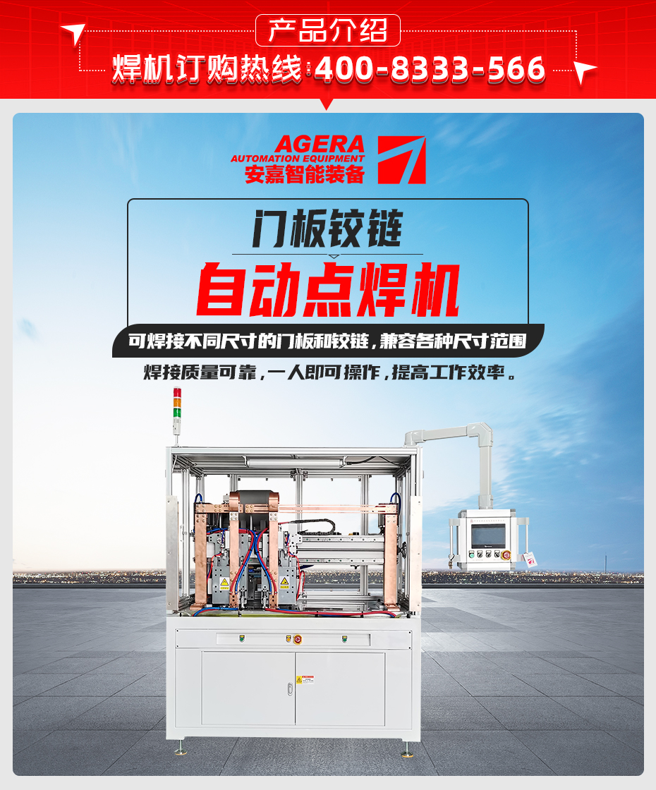 門(mén)板鉸鏈自動(dòng)點(diǎn)焊機(jī)產(chǎn)品介紹