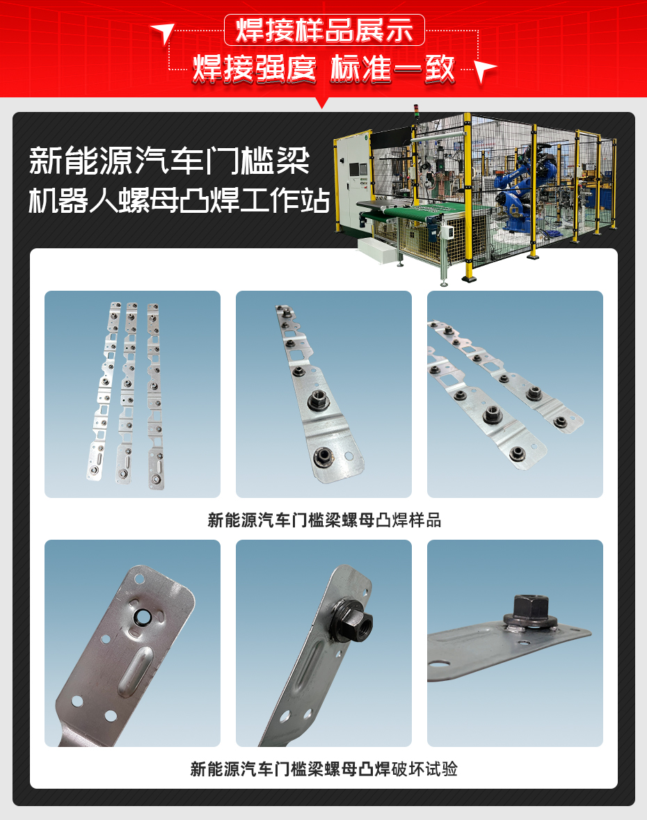 汽車(chē)門(mén)檻梁機(jī)器人螺母焊接工作站詳情焊接樣品展示