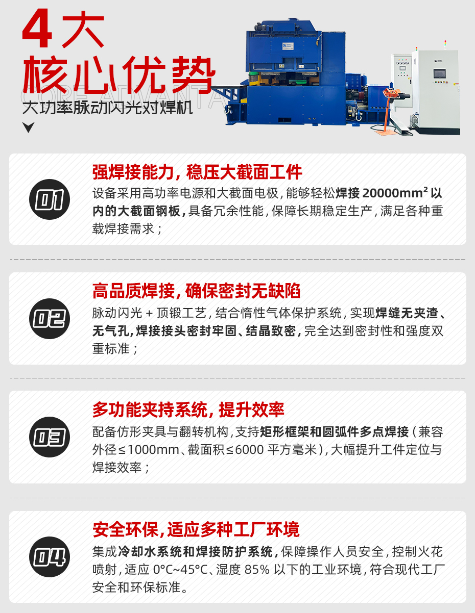 大功率脈動(dòng)閃光對(duì)焊機(jī)詳情核心優(yōu)勢